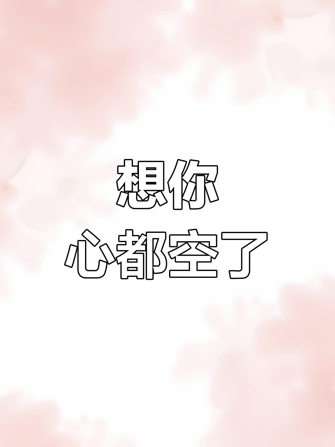 真的想你了,心里空空的