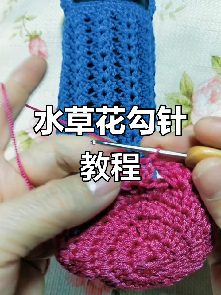 完整步骤教你钩水草花,轻松学会毛线编织技巧