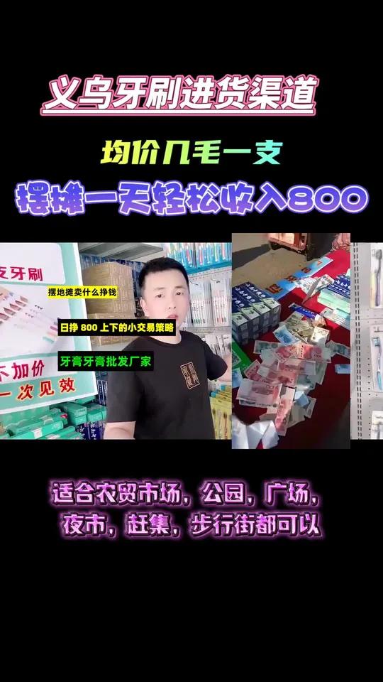 赶集摆摊不知道卖什么好起步?牙膏三件套进货摆地摊,还有义乌小商品!