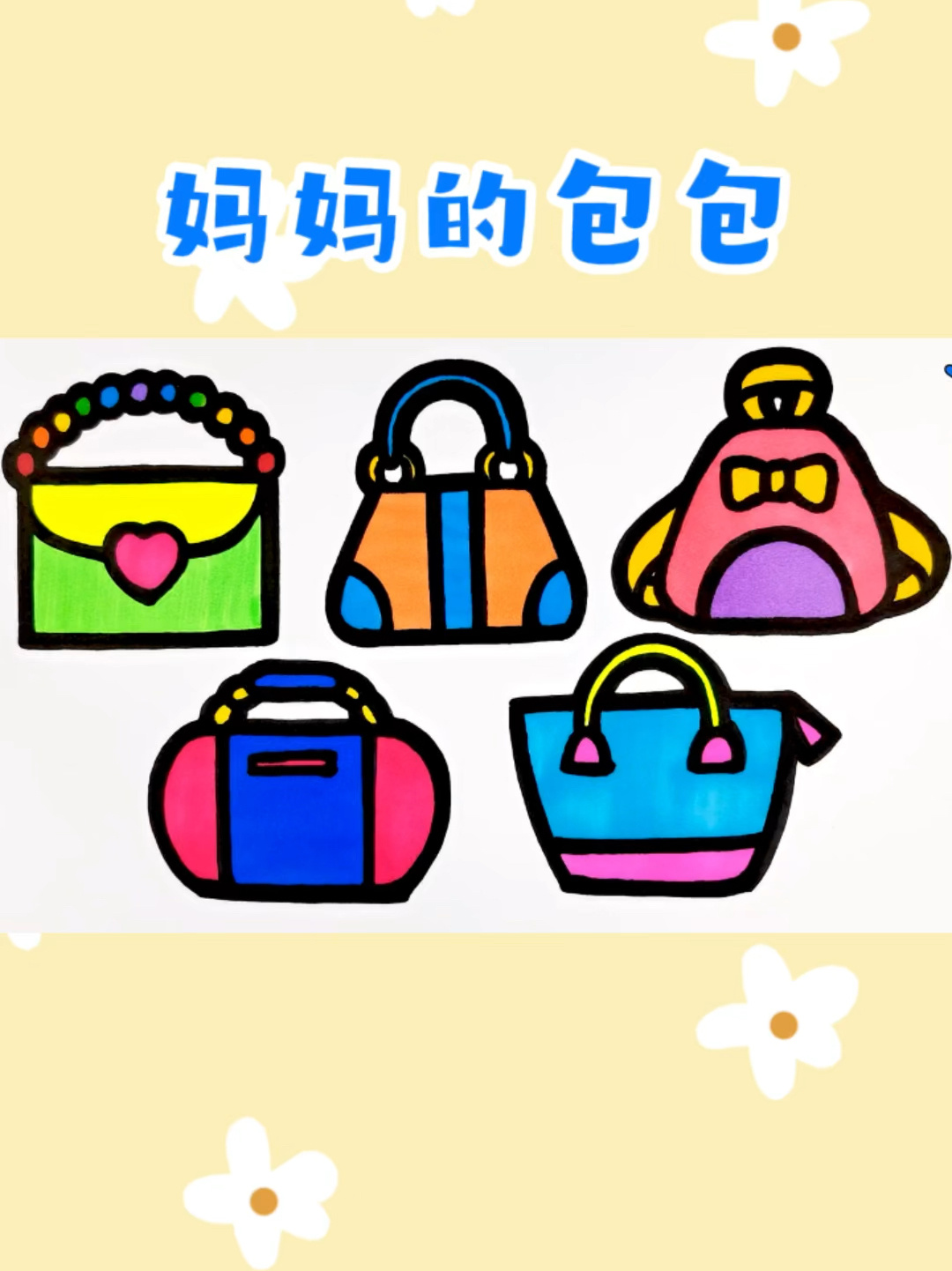 妈妈的包包创意简笔画涂色 儿童卡通画