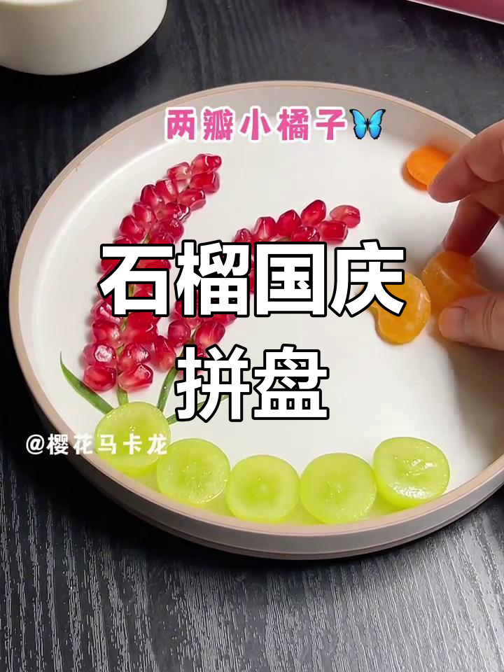 国庆石榴拼盘,色彩鲜艳,简单又美味!