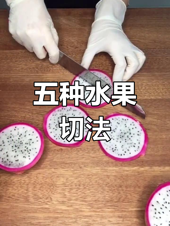 创意水果拼盘教程,轻松学会