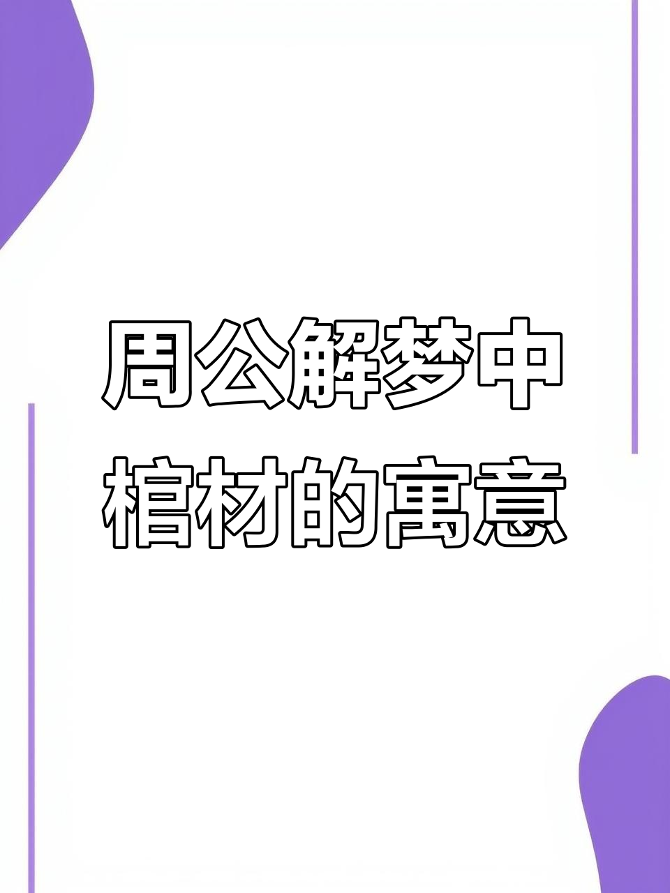 梦见棺材到底预示什么?周公解梦全解析