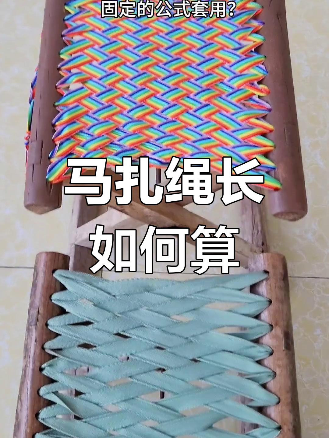 编马扎绳子长度计算方法,孔数与米数的完美搭配