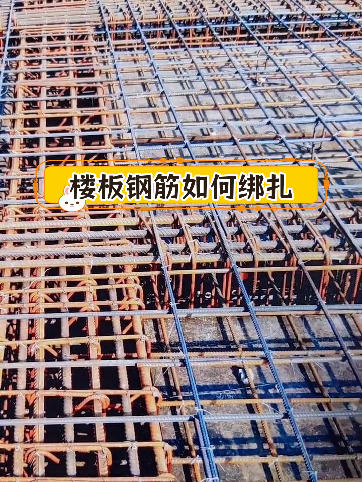 楼板钢筋绑扎规范解析
