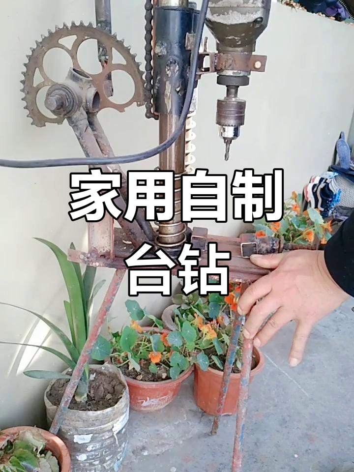 自制台钻,轻松打造家庭必备工具