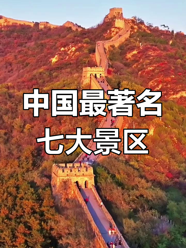 探秘中国七大必游景点,不容错过!