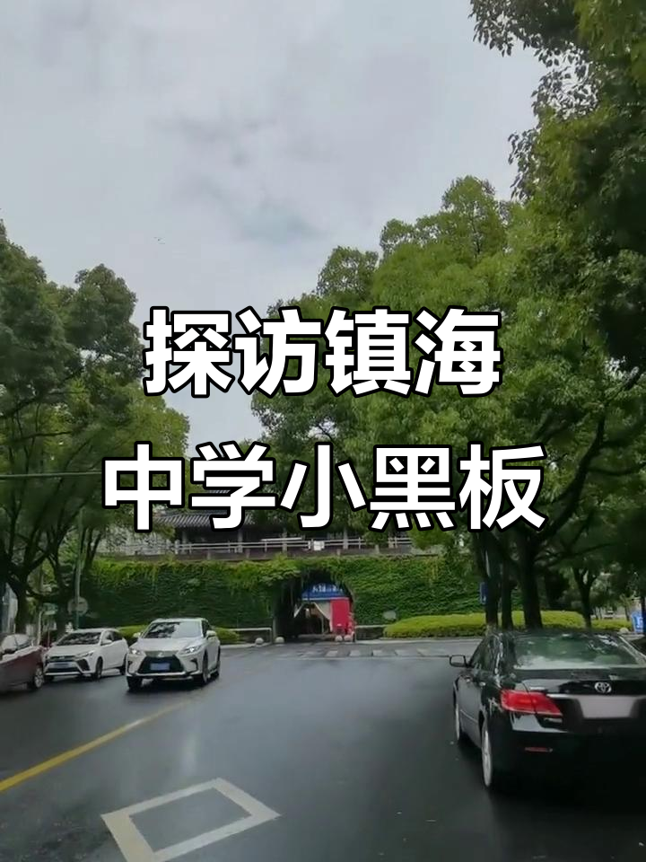 镇海中学小黑板揭秘,传说中的神秘房子!