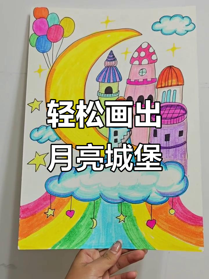 月亮城堡画法大揭秘,谁学谁美!