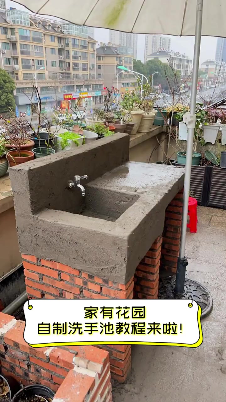 家有花园,自制洗手池教程来啦!