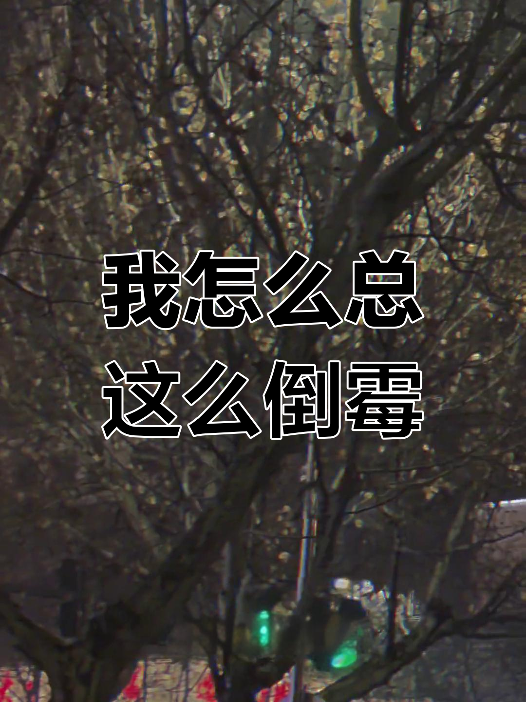 为什么倒霉的总是我?每个人心里都藏着的委屈