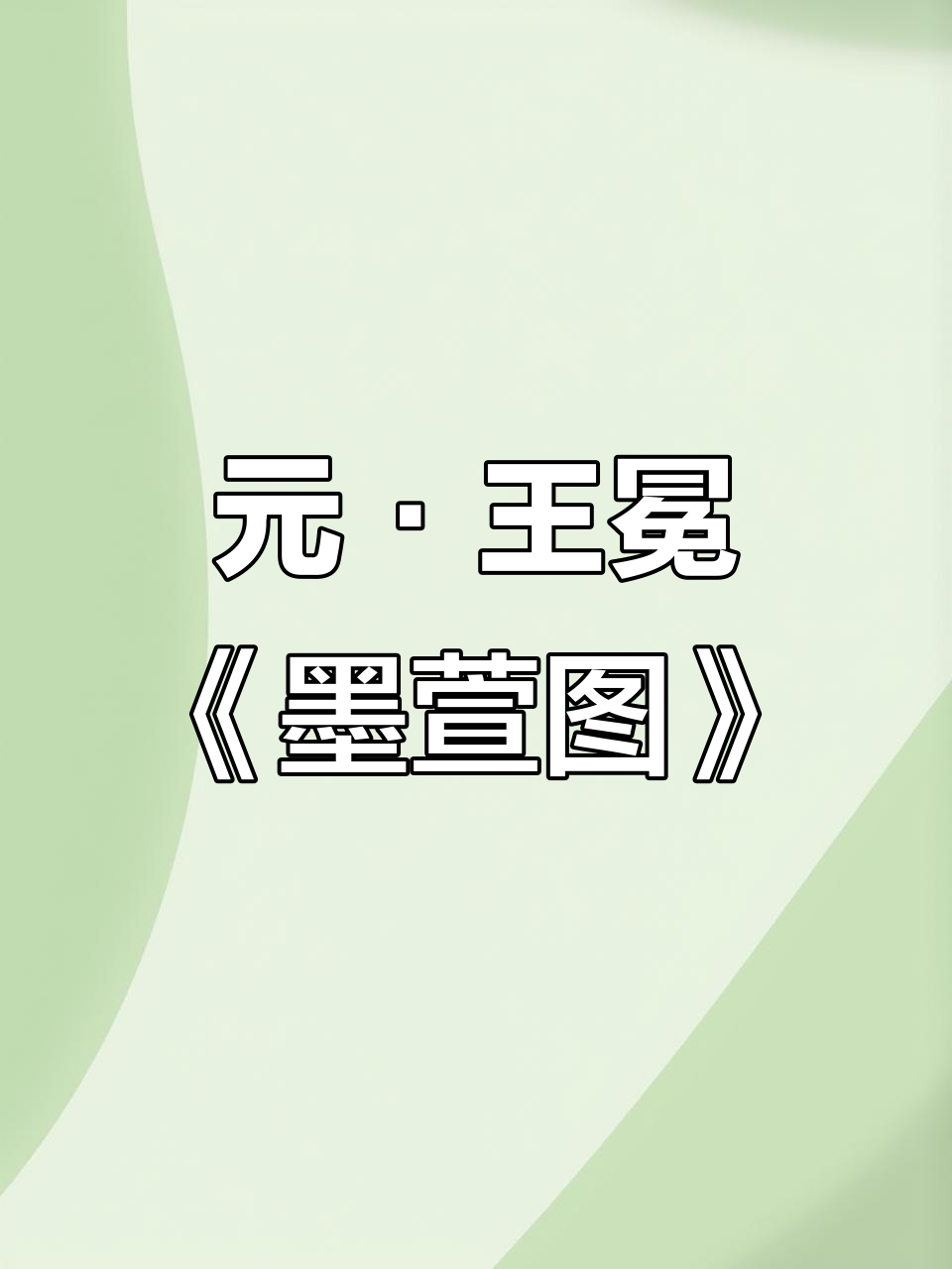 王冕《墨萱图》:元代画作中的诗意与雅致