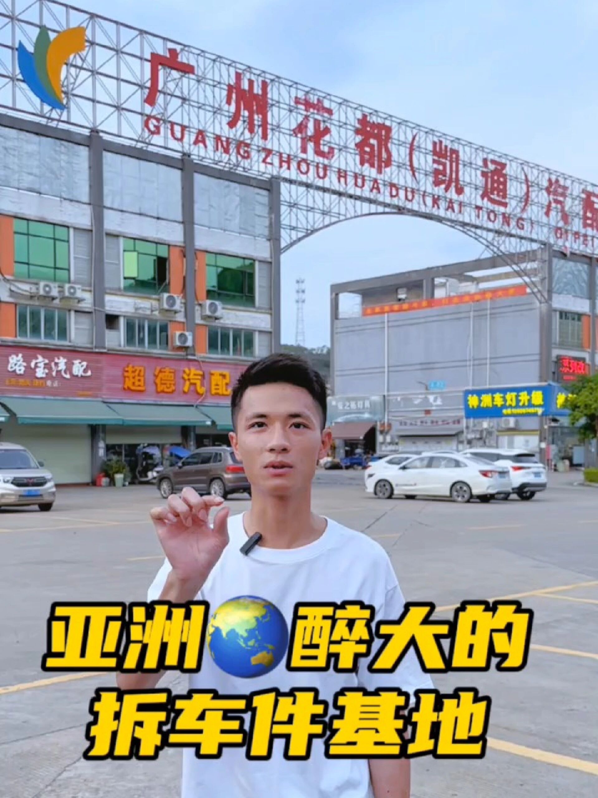 广州花都新陈田凯通汽配城