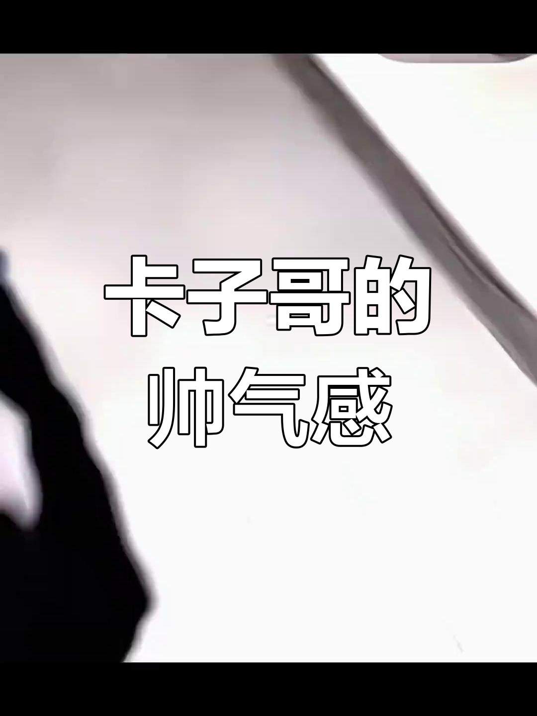帅是一种感觉,卡子哥的魅力无法挡