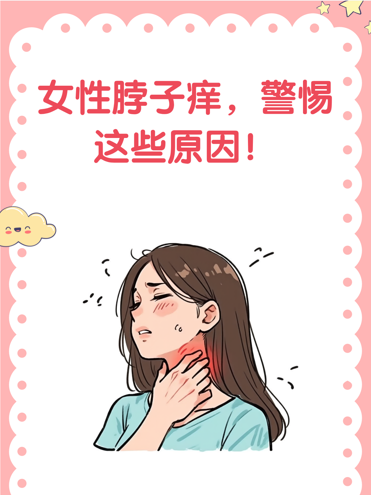 女人脖子痒是什么征兆百科在线