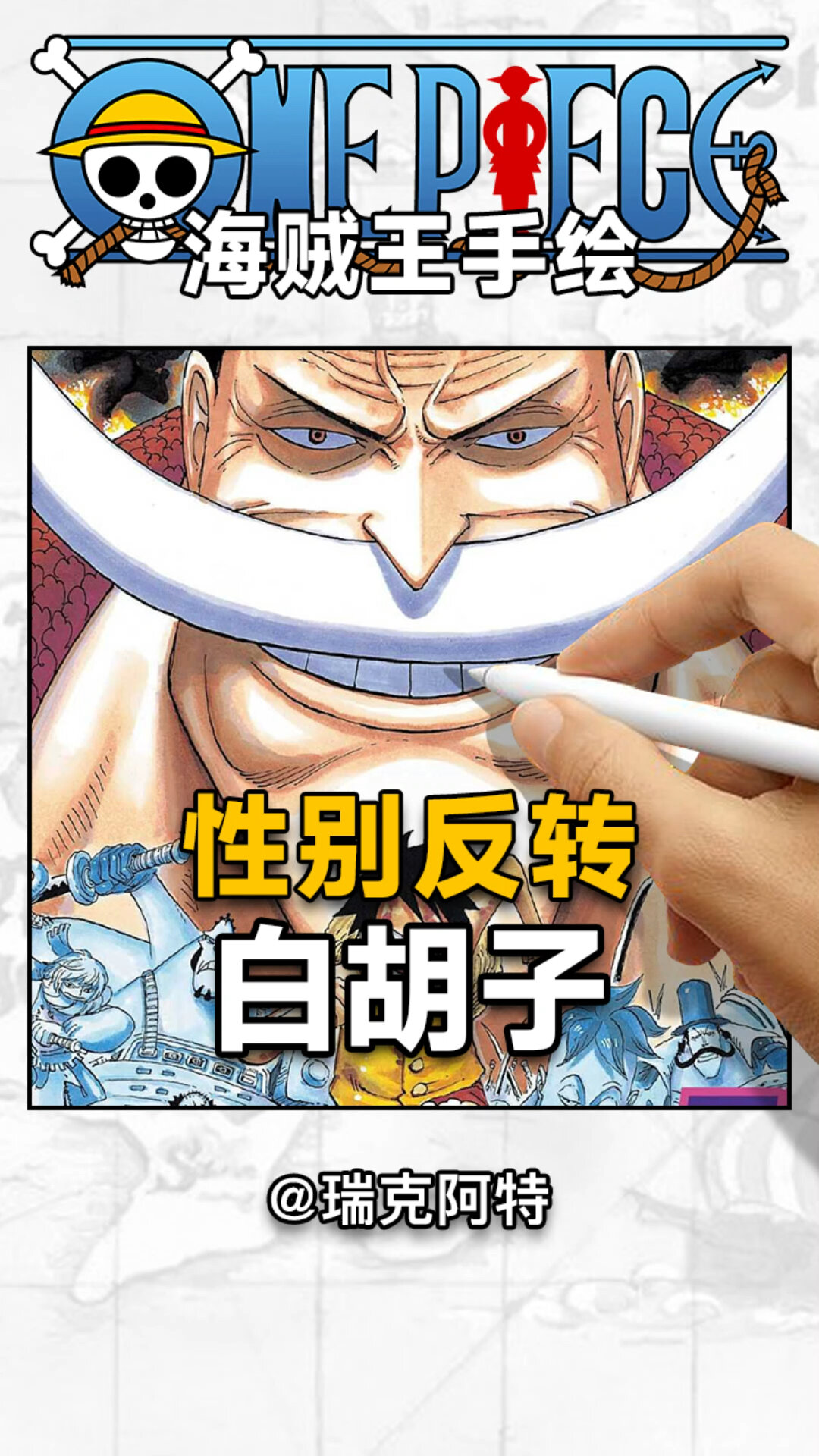 海贼王手绘「性别反转 白胡子 爱德华纽盖特」