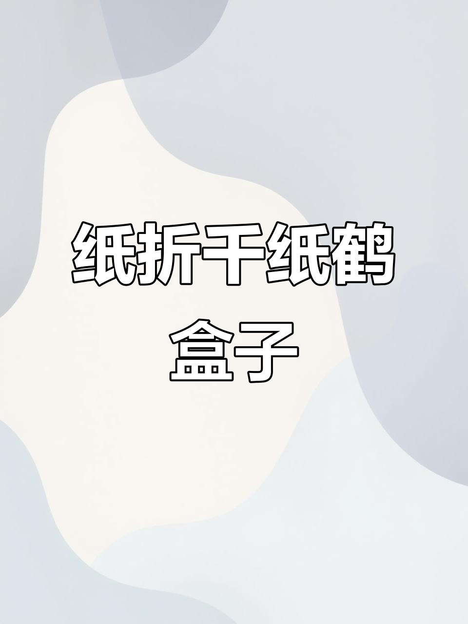 一张纸折出千纸鹤收纳盒,简单又有趣!