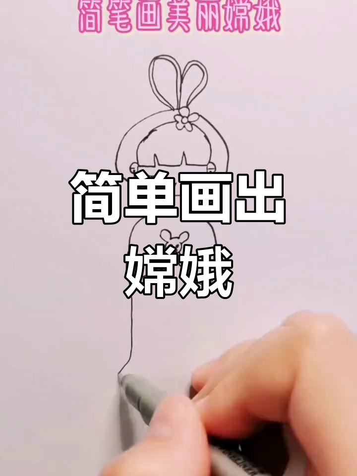 中秋嫦娥简笔画,轻松学画