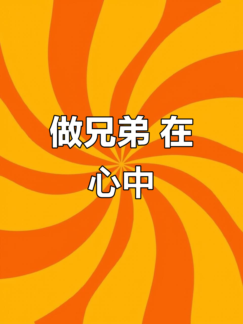 兄弟情深,恋爱中的甜蜜日常