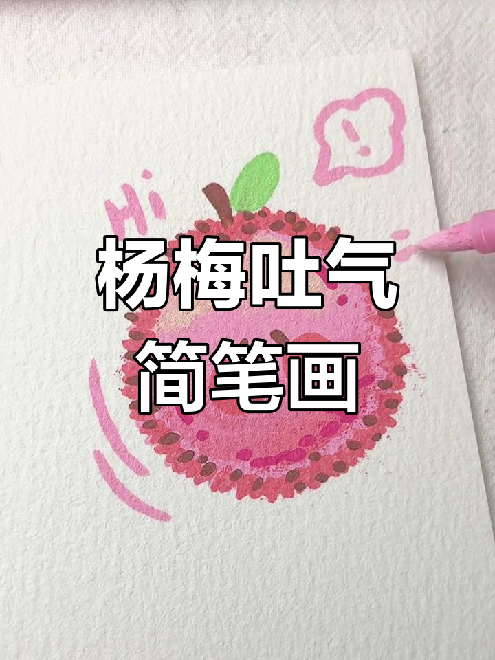 画画也能这么有趣,杨梅吐气简笔画教程