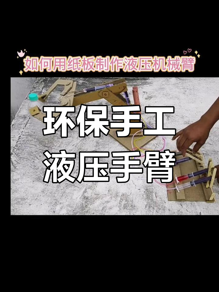 用纸板制作简易液压机械臂