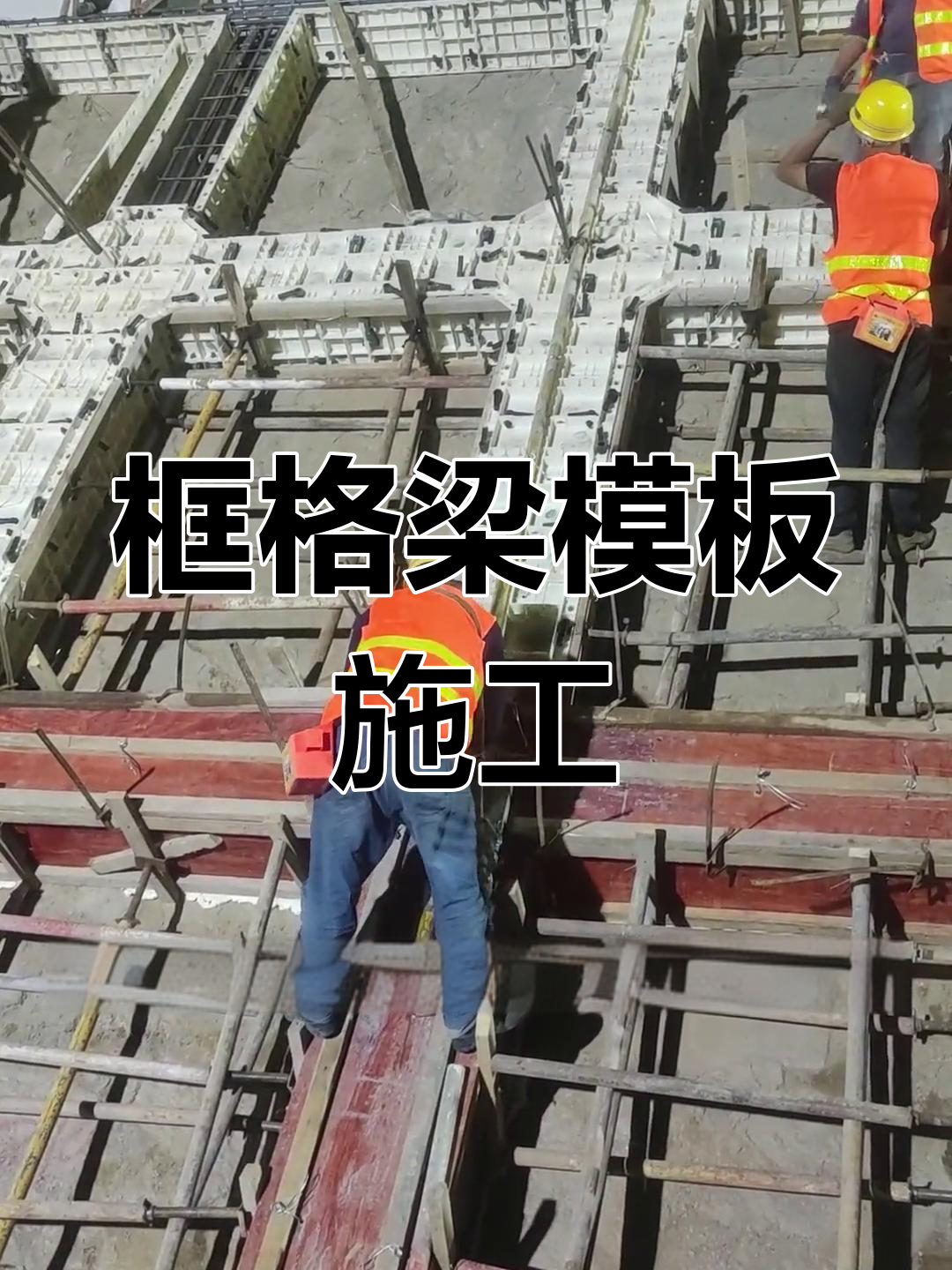 框格梁模板加固全过程,施工现场实拍!