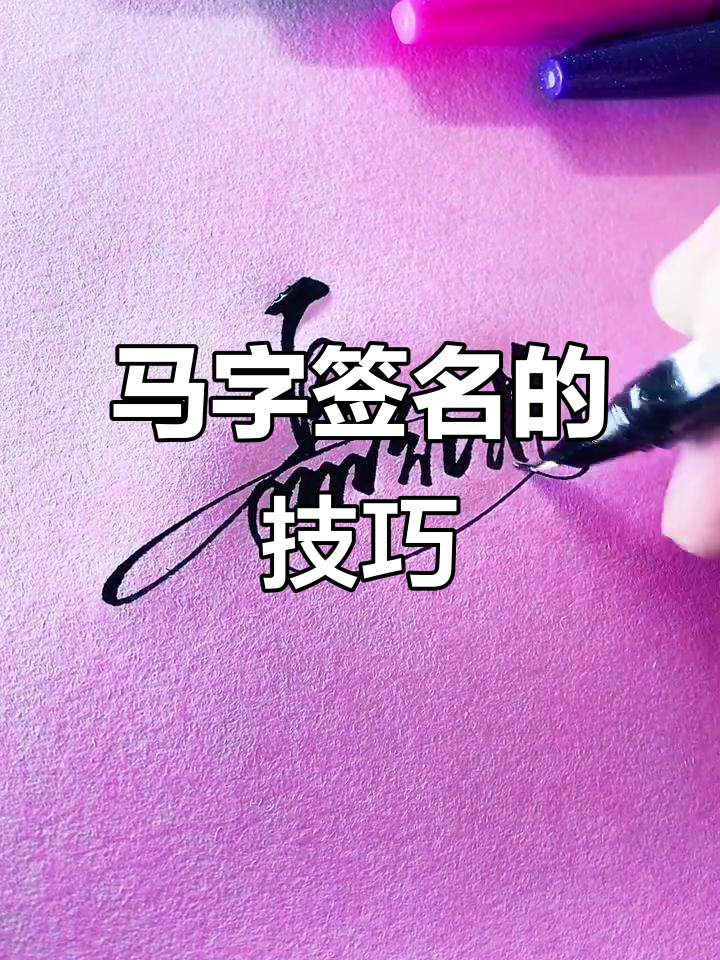 签名也能这么狂放,马字写法大揭秘