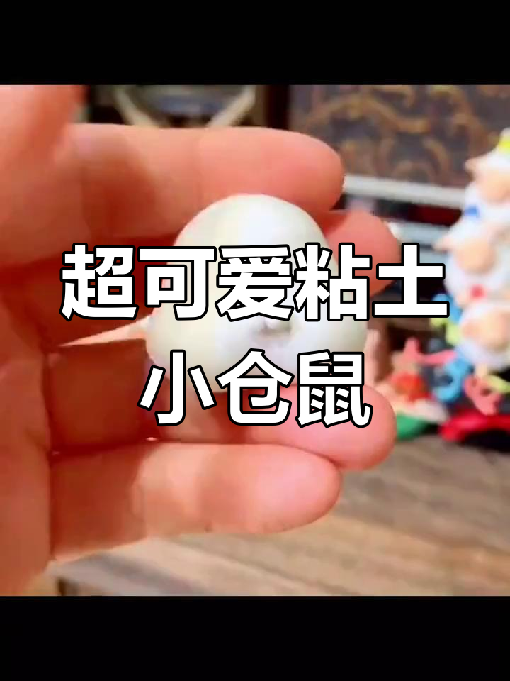 简单步骤教你做粘土小仓鼠,超萌!