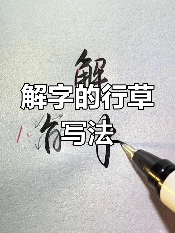 硬笔行草写法解析:解字技巧全揭秘