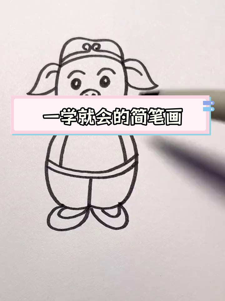 轻松学会画猪八戒