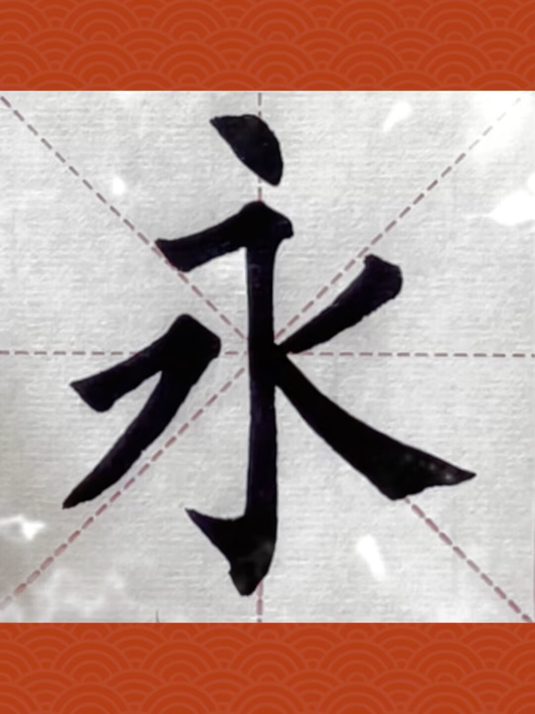 第26集 柳体楷书