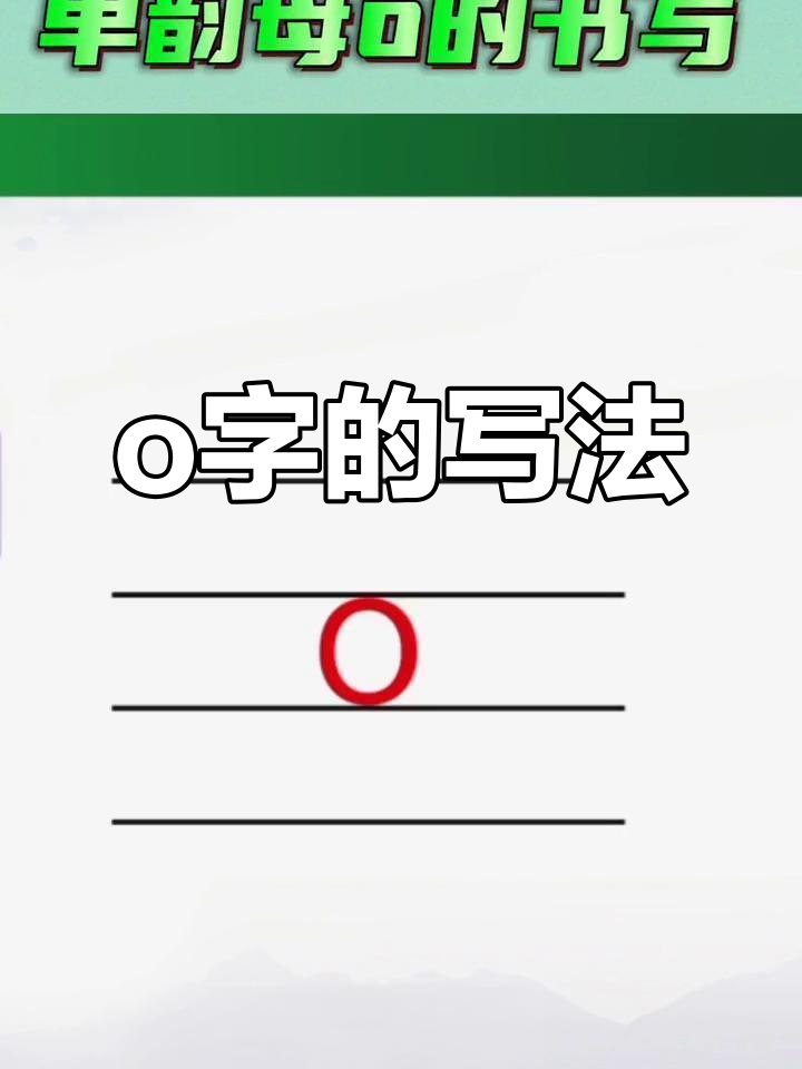 o的正确写法图片图片