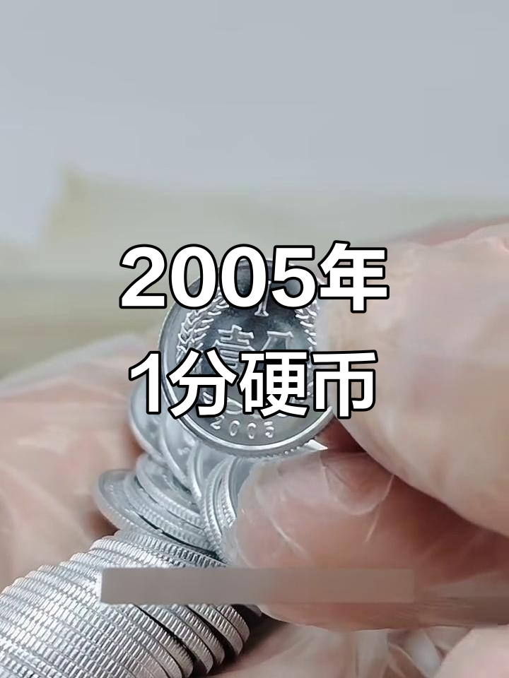 2005年1分硬币价格