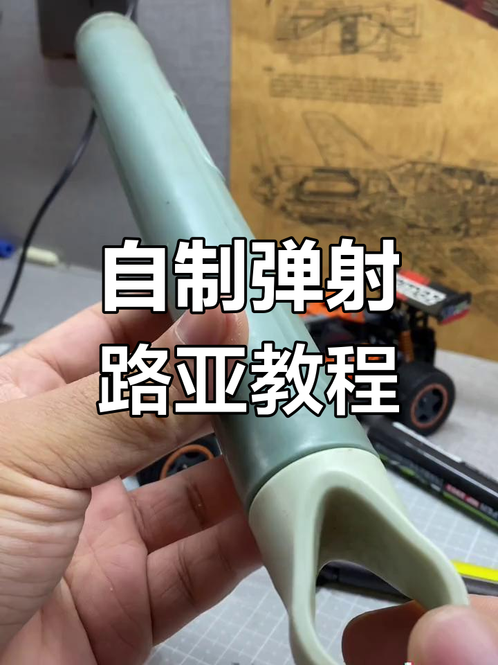 手工制作简易弹射路亚玩具