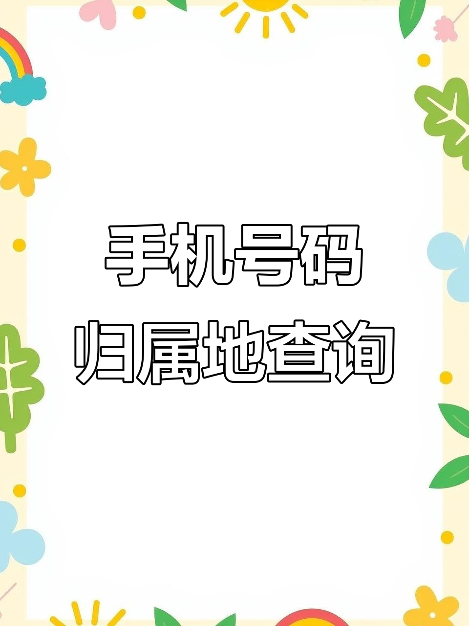 怎样隐藏手机号码归属地 怎样隐藏手机号码归属地