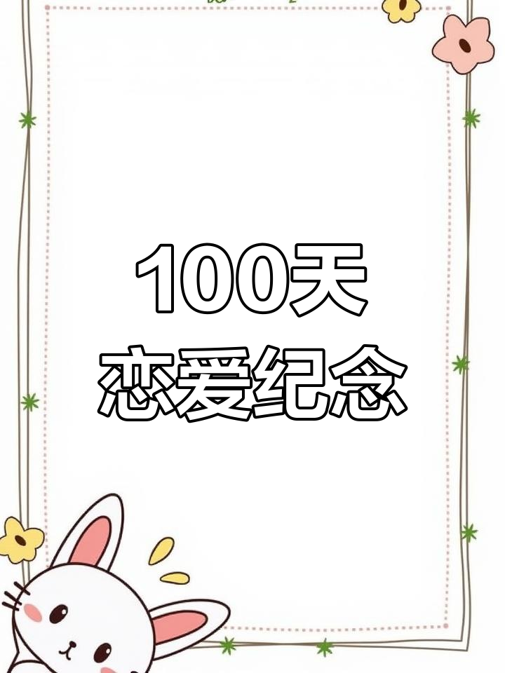 恋爱纪念日简单句子