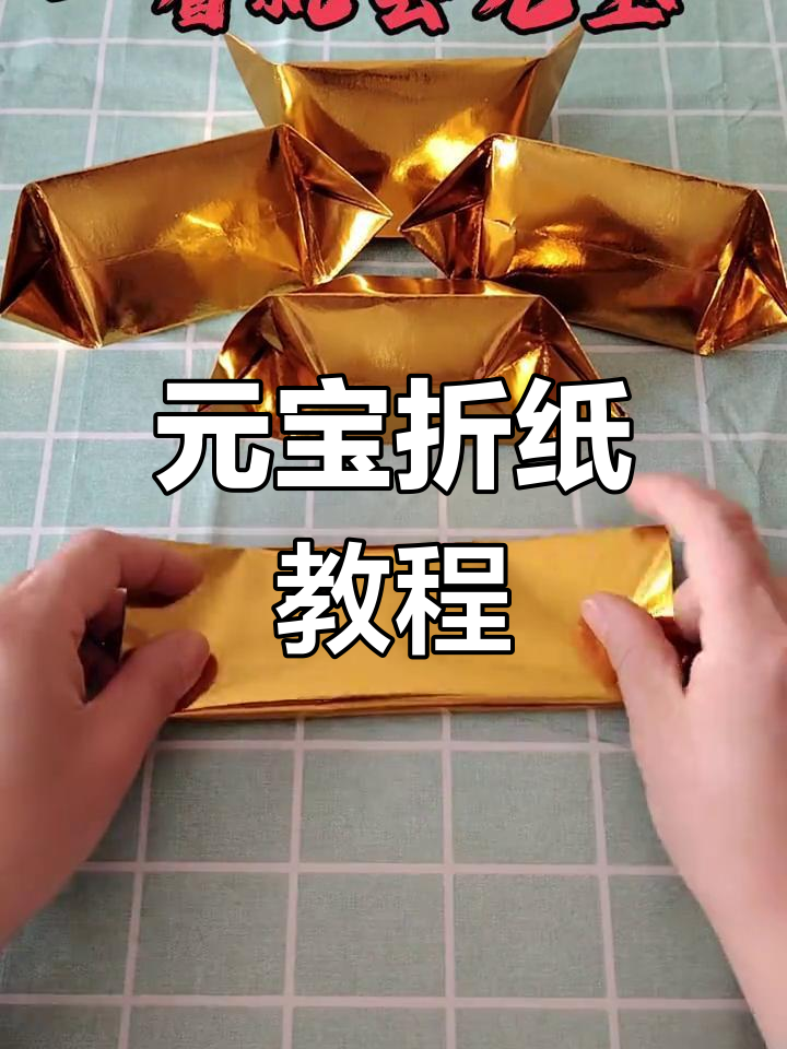 简单元宝折法,轻松学会!