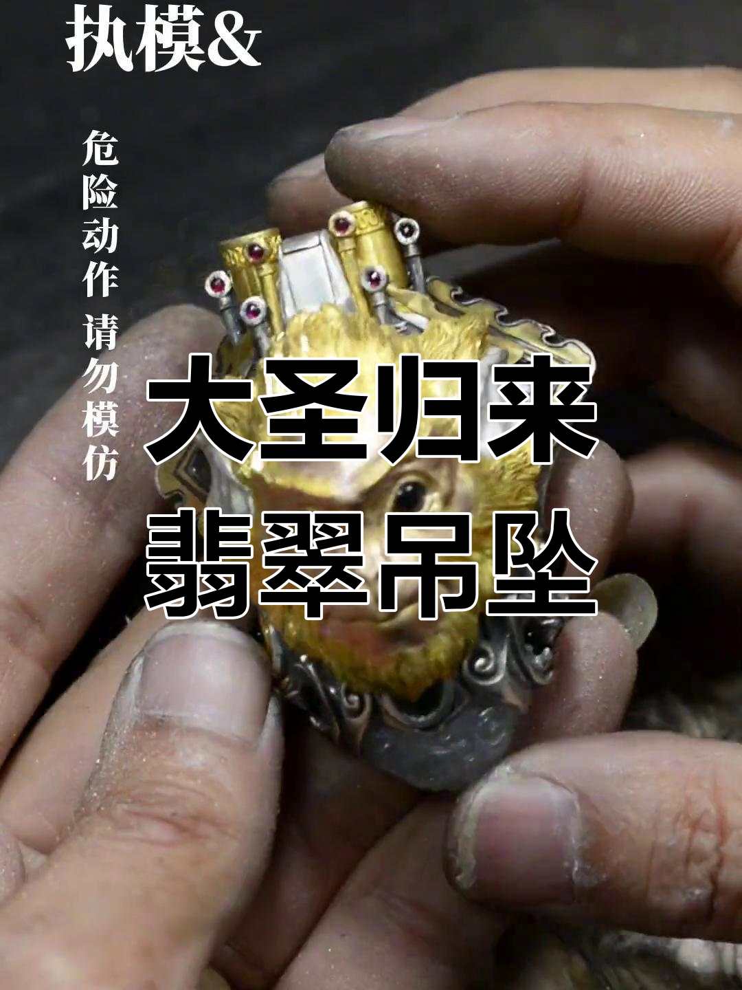 翡翠大圣归来,面具与八面旗帜的匠心之作