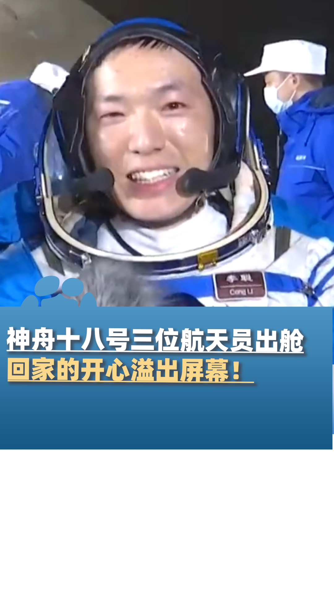 笑容满面!神舟十八号三位航天员出舱,回家的开心溢出屏幕