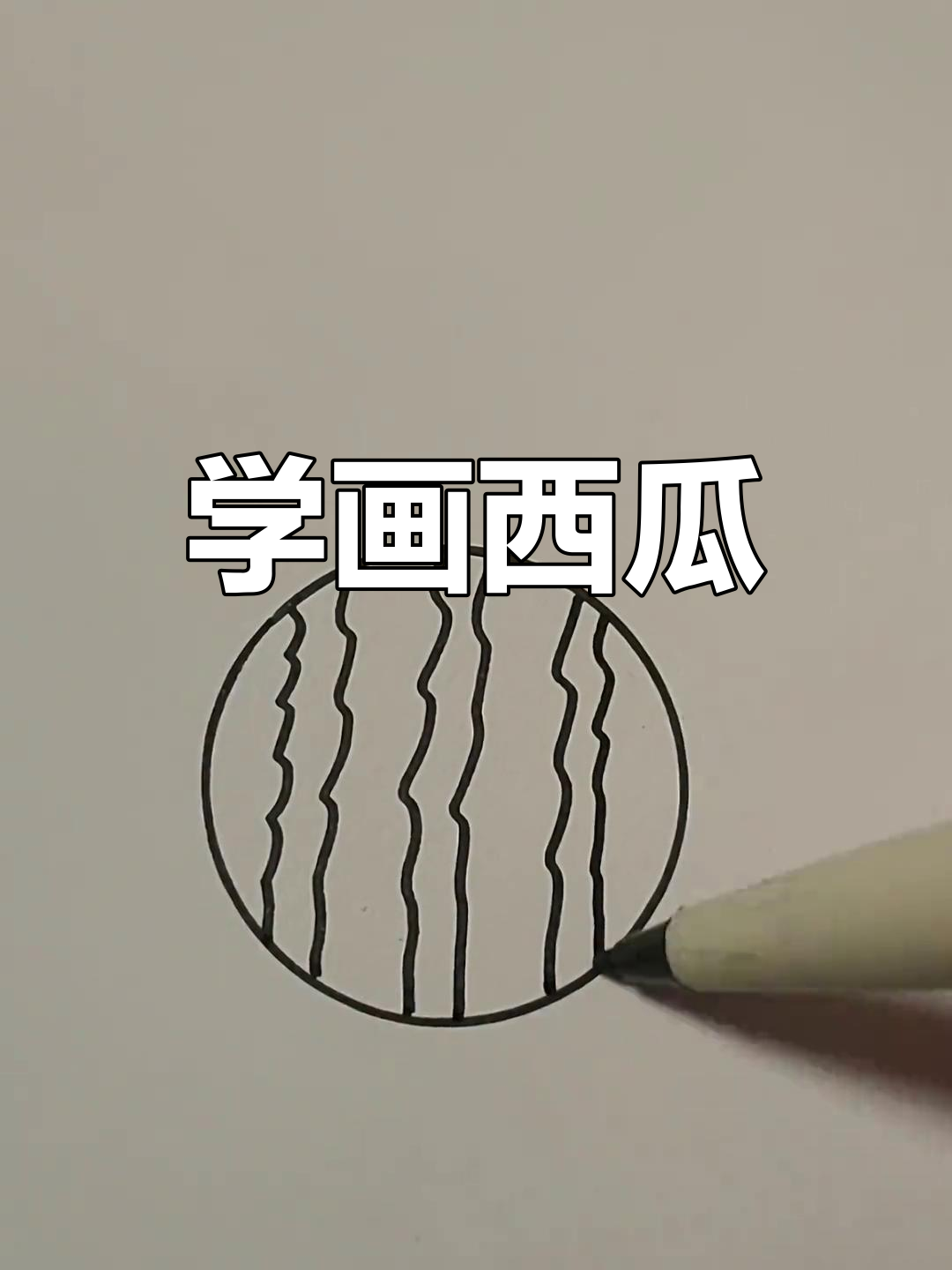 西瓜简笔画,轻松学会画可爱大西瓜!