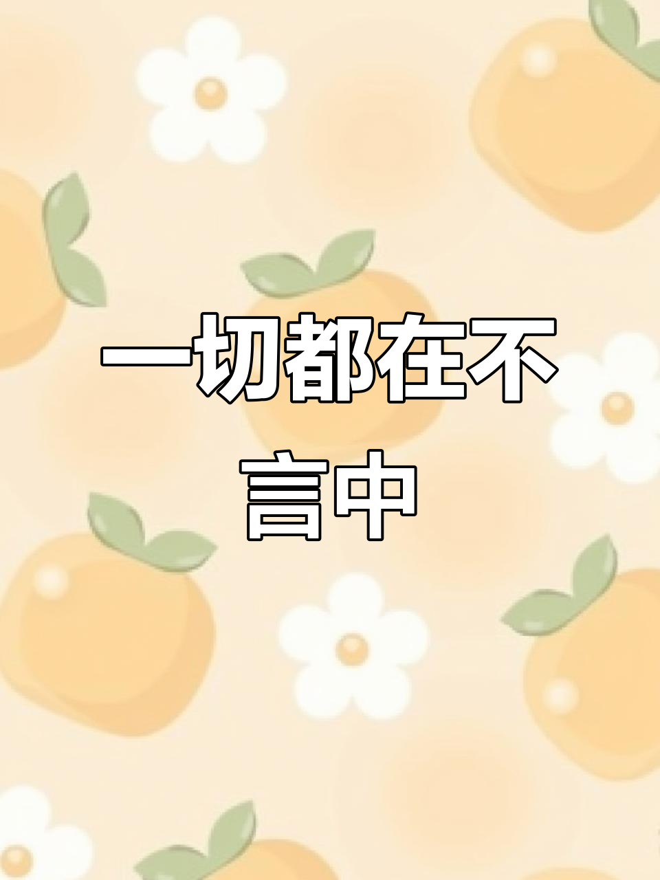 人生无需多言,一切尽在不言中