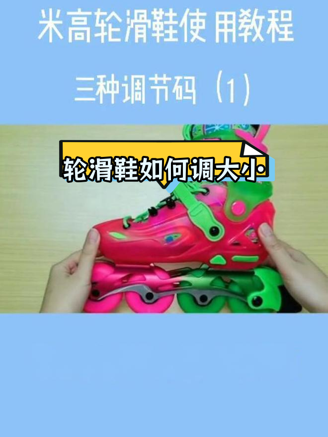 米高轮滑鞋大小调节技巧,轻松调整4码