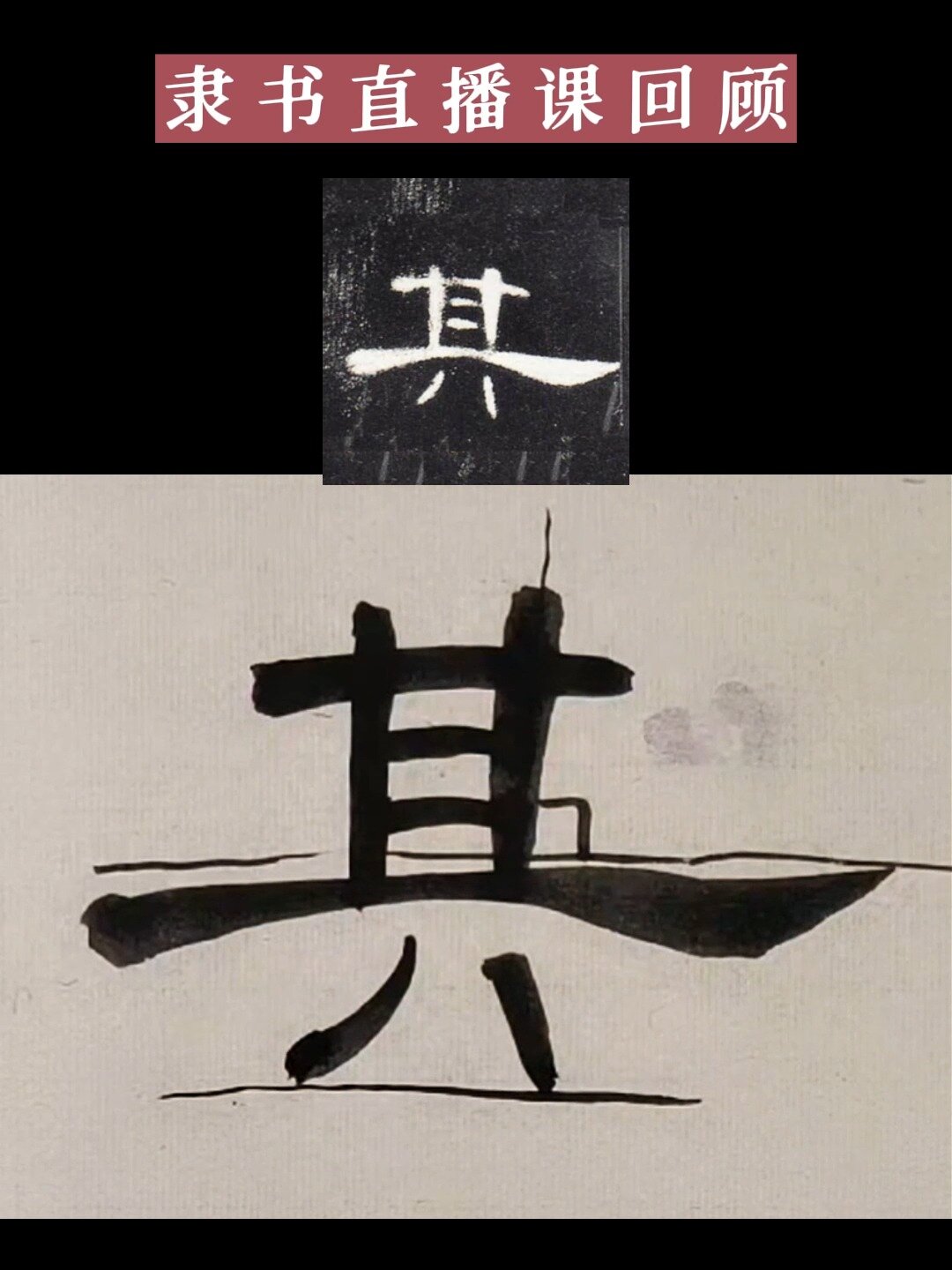 隶书曹全碑直播课回顾