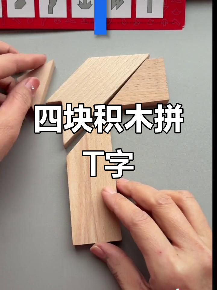 四块积木拼t字