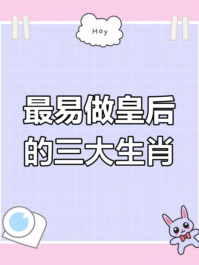 皇后指什么生肖动物