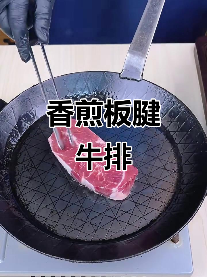 香煎板腱牛排,香气扑鼻让人无法抗拒
