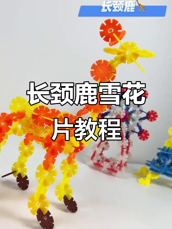 雪花片拼长颈鹿,简单步骤教你完成