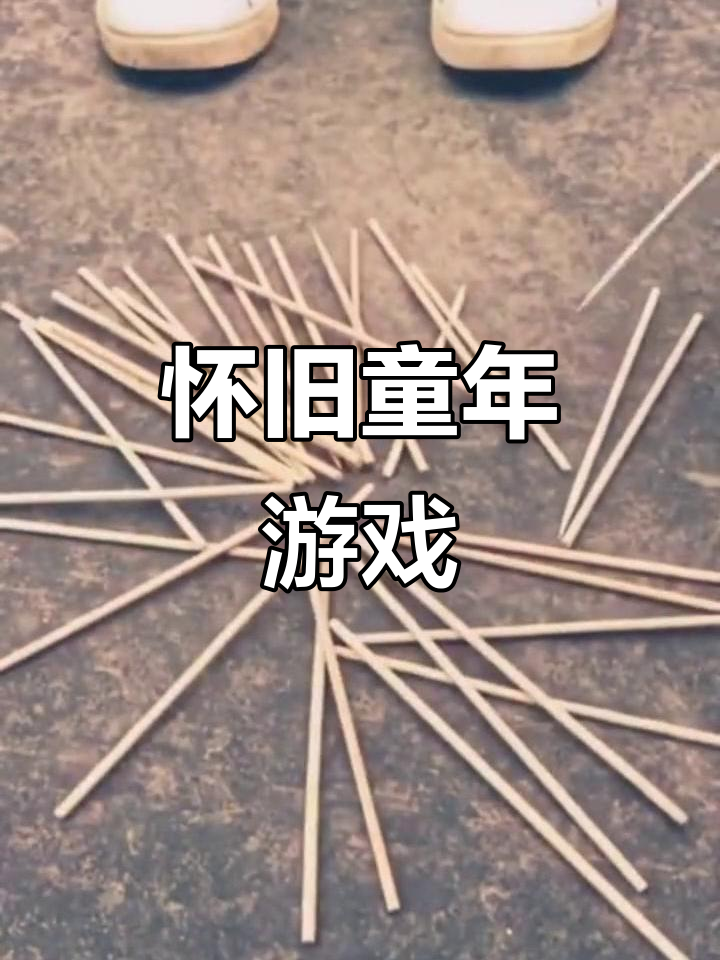 70,80后的童年游戏,你还记得吗?