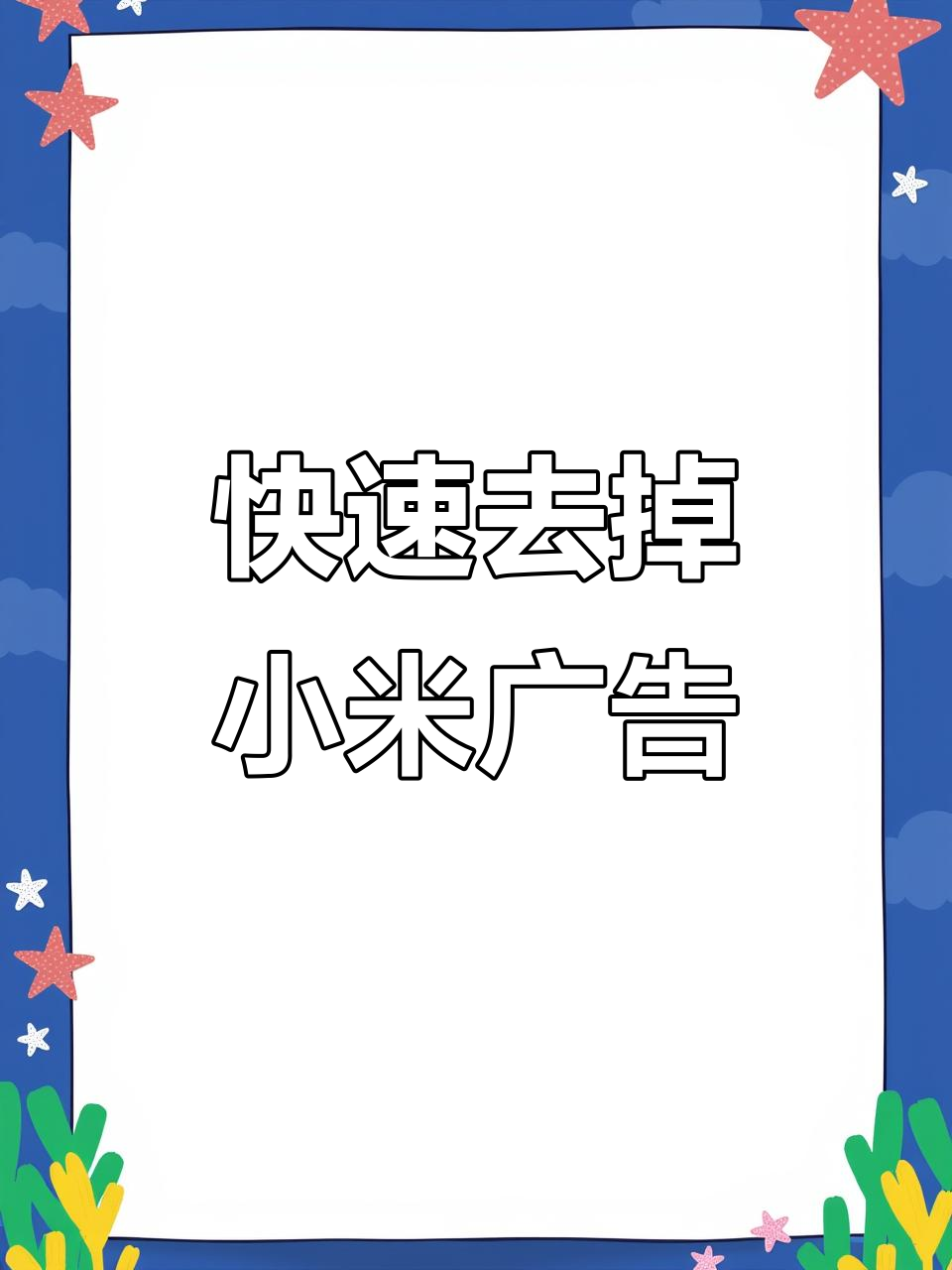 小米浏览器解禁网站_怎么解除小米浏览器的禁止访问权限