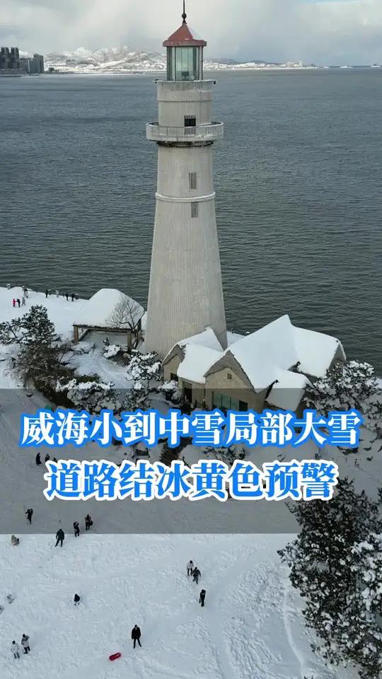 威海大雪预警图片